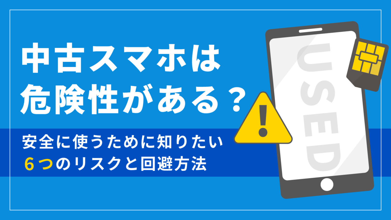中古スマホの危険性を暴く！赤ロムの罠と2026年最新の安全な見極め術