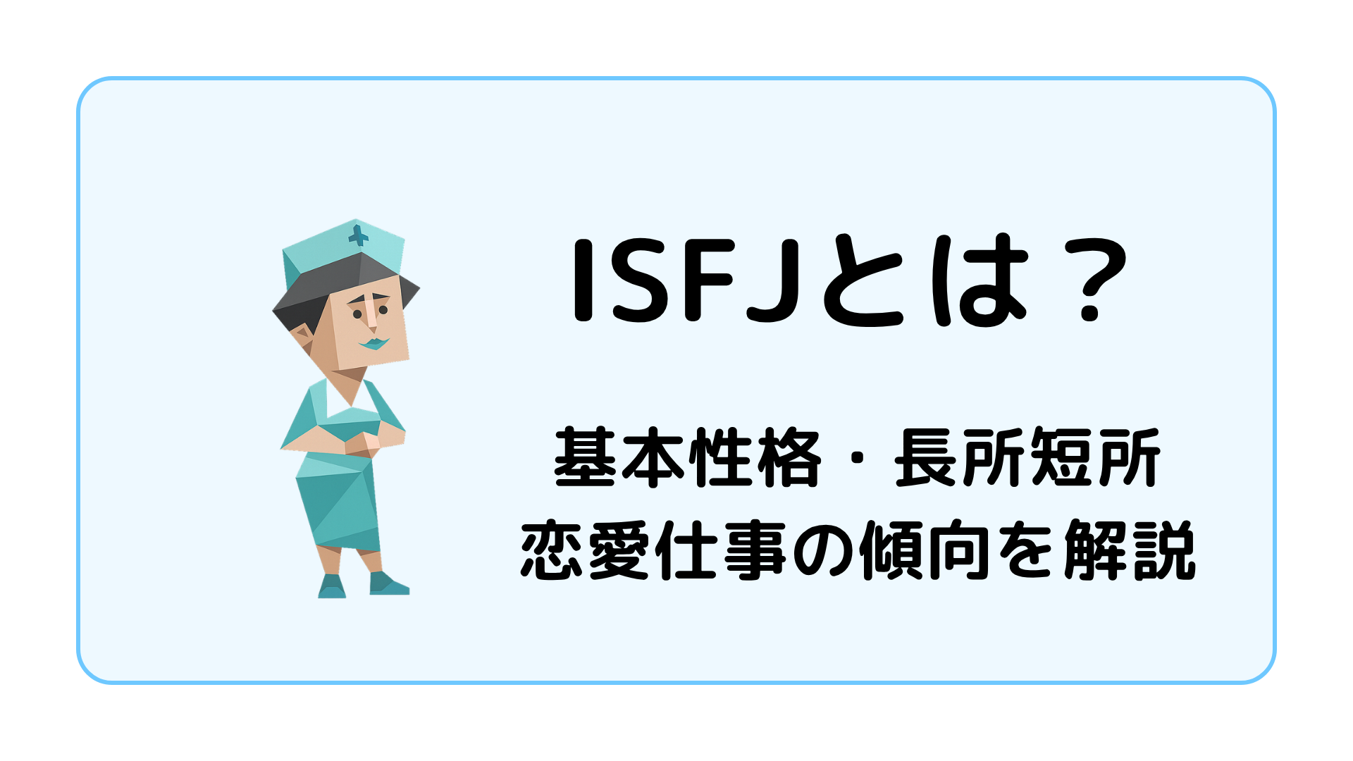 【2026年最新分析】なぜ今「Isfj」が組織と人間関係の救世主なのか？時代が求める性格特性の全貌