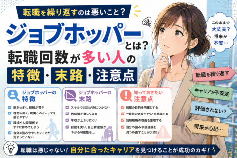 【噂】 ジョブ ホッパー と は 最新情報まとめ 2026 #893