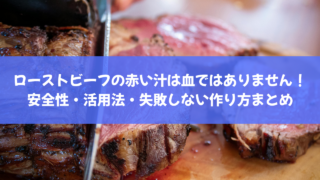 「生血」と誤解して捨てる人続出？ローストビーフの赤い汁に隠された科学的真実と、絶対に失敗しない見分け方
