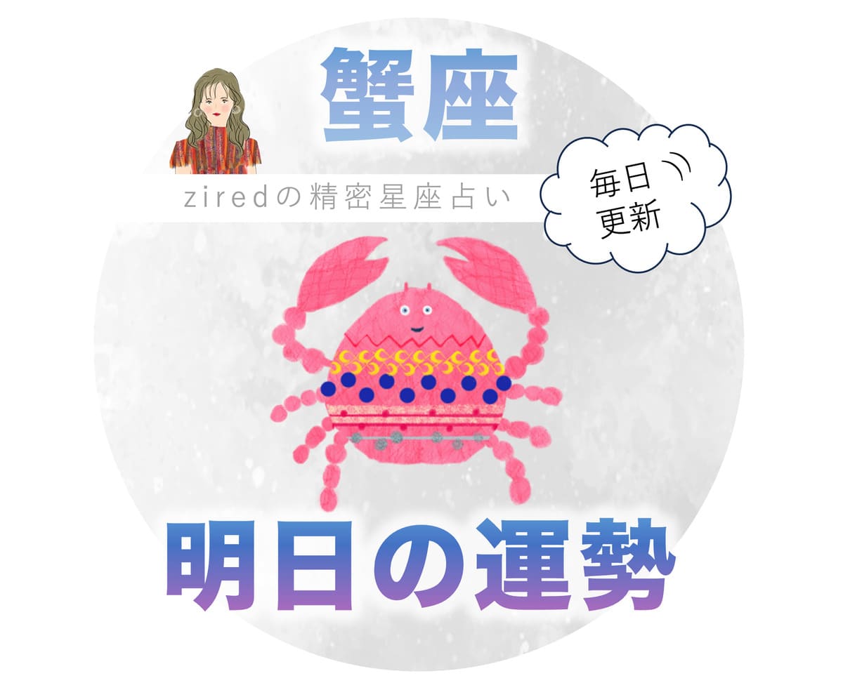 【2026年最新天体予測】明日 の 蟹 座 の 運勢は波乱の予感？星々が命じる「自分最優先」という選択