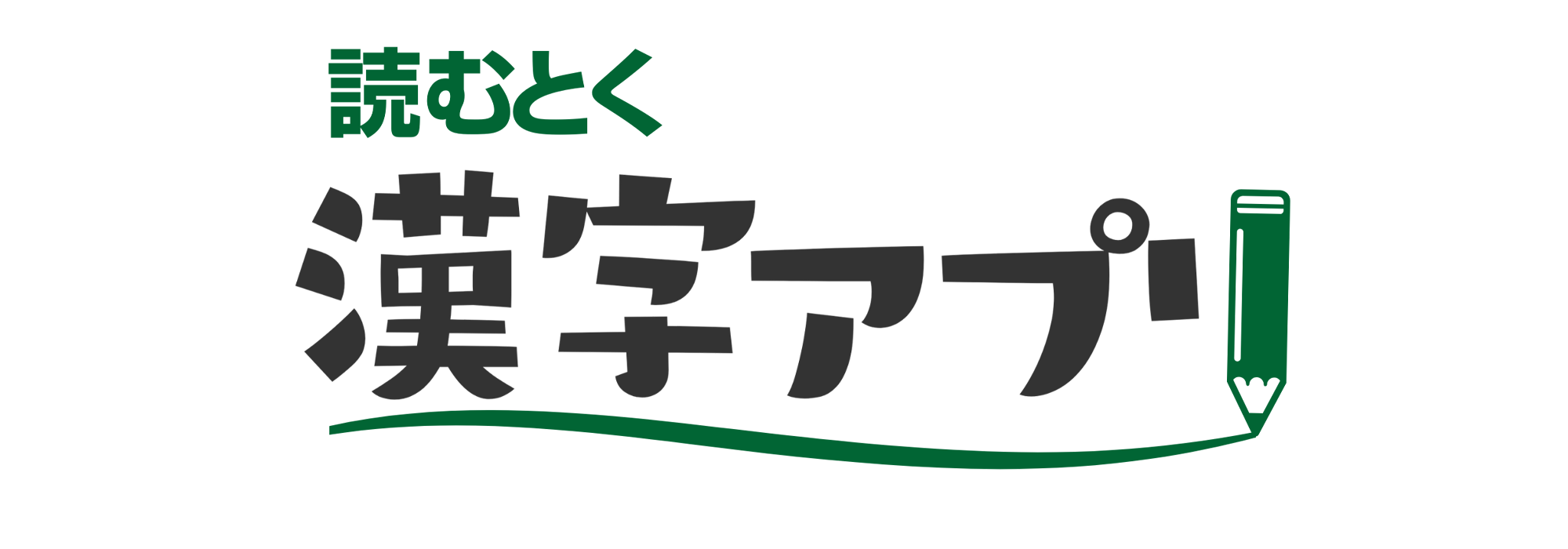 読めない難読漢字を一瞬で判明！漢字読み方アプリ比較と選び方【2026】