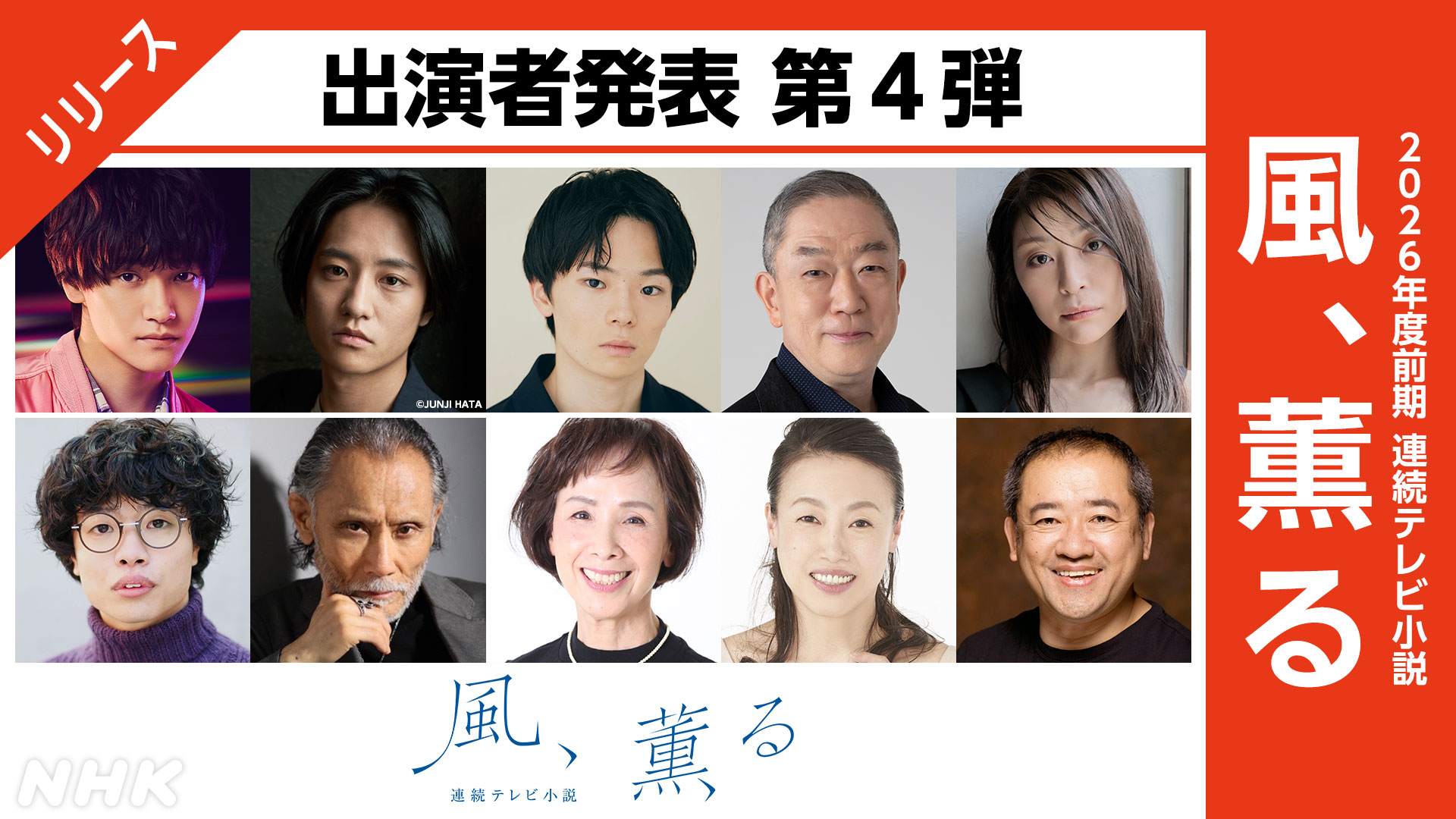 【2026年解禁】話題作『風薫る』キャスト全情報！豪華陣容が紡ぐ熱き現場と作品の全貌