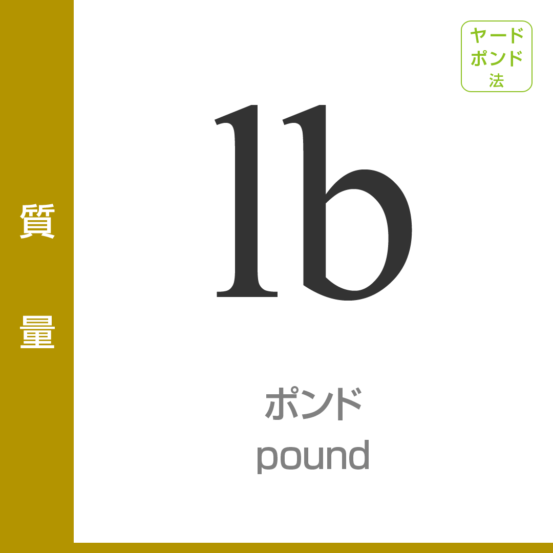 1ポンドは何キロ？重さの換算とLb表記の謎を徹底解剖【早見表付】