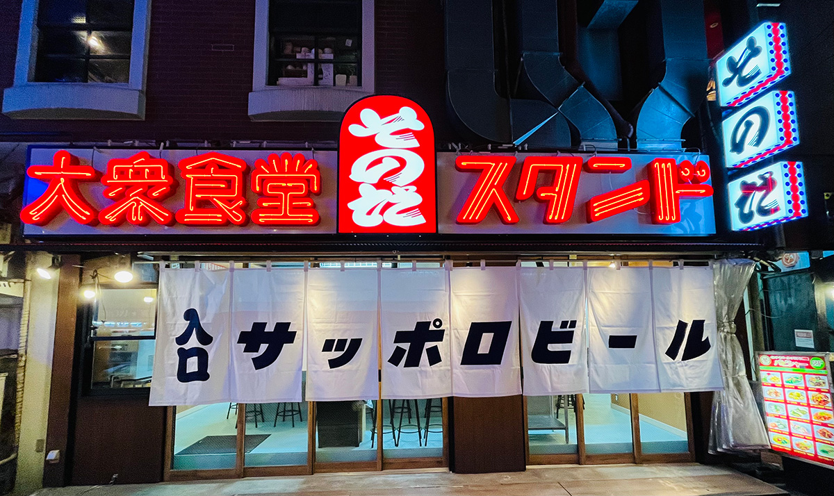 大衆食堂スタンドそのだ徹底解剖！行列の真相と名物グルメの全貌