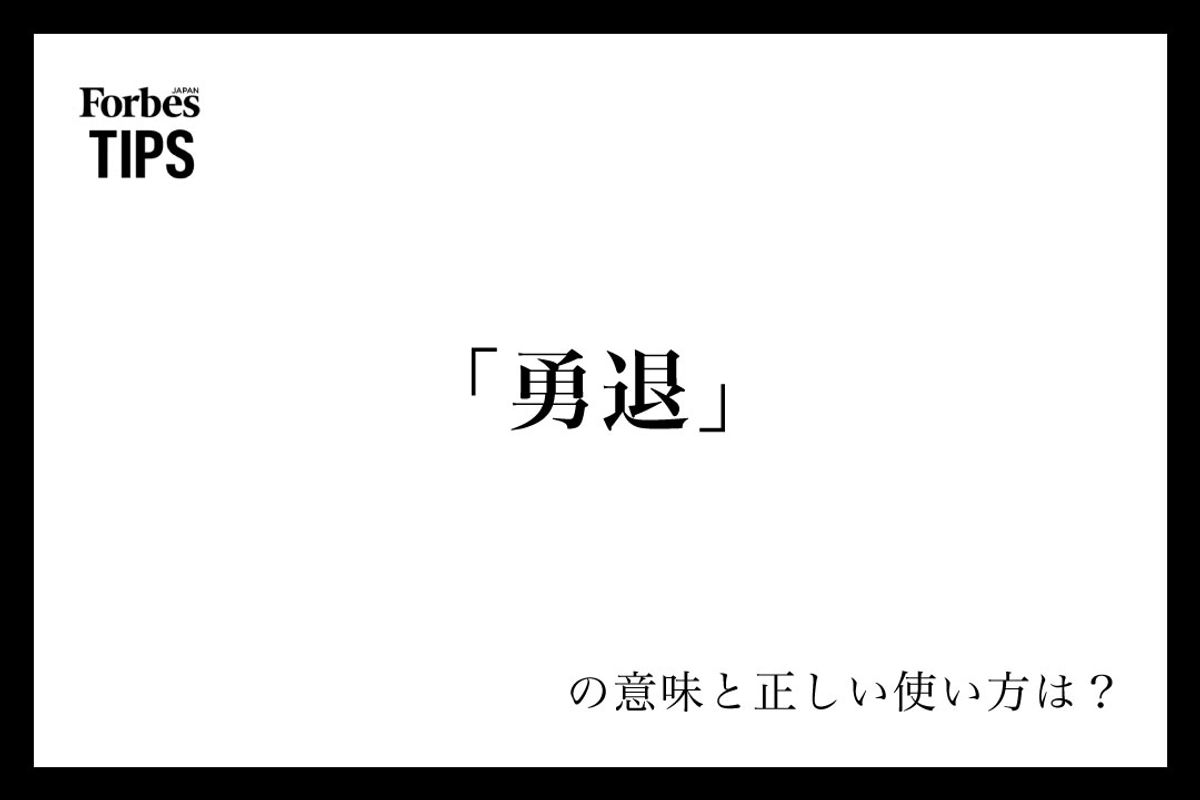 勇退とはどういう意味？辞任との決定的な違いや正しいマナー解説