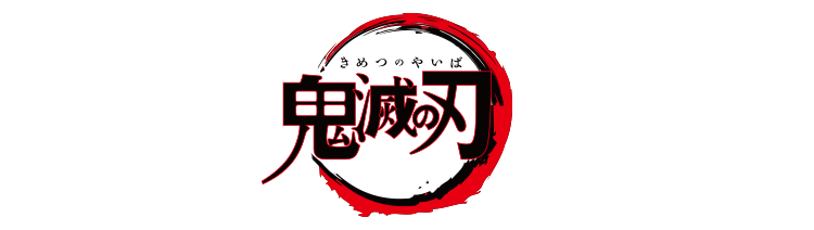 『鬼滅の刃』ロゴ透過の罠！公式配布の有無と安全な自作法を徹底解明