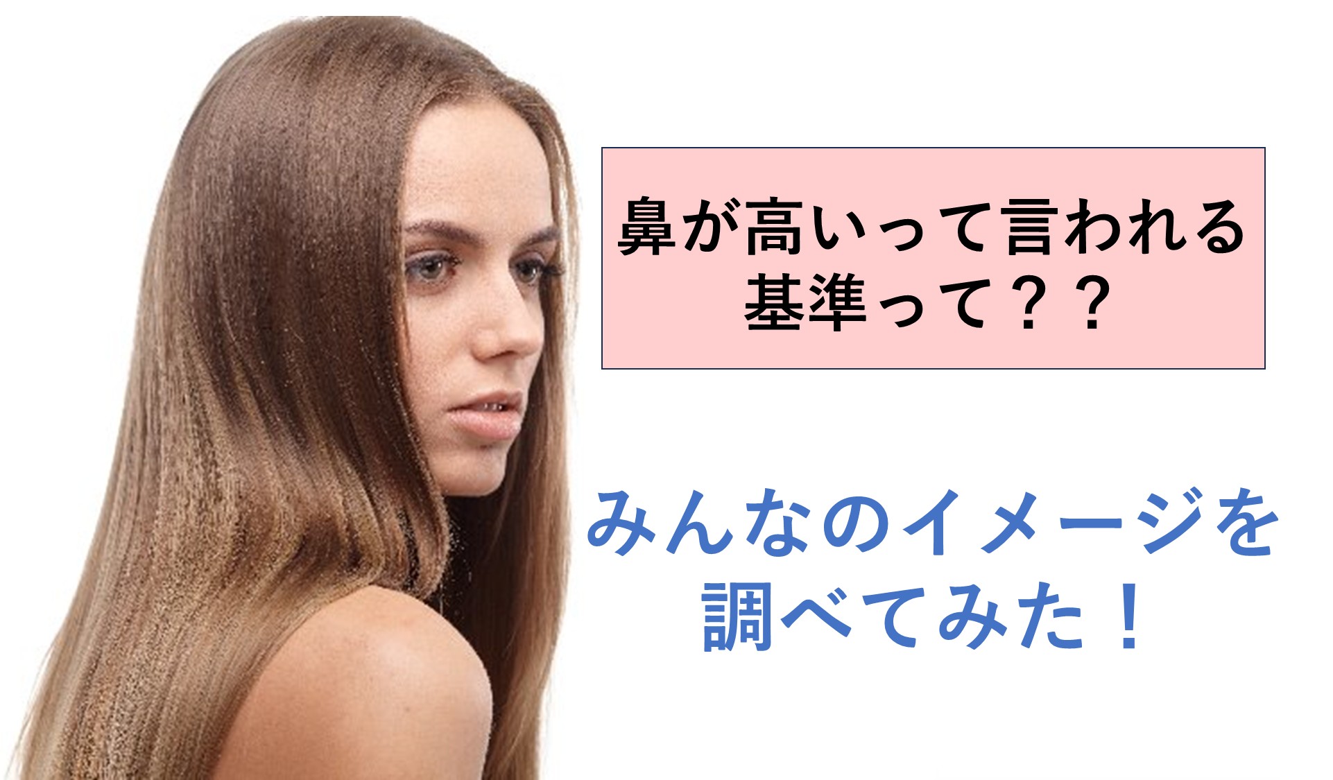 鼻が高い人の基準とは？Eラインの秘密と垢抜けの真実を徹底検証