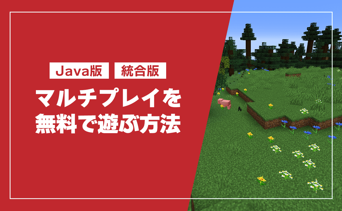 マイクラJava版は無料で遊べる？2026年最新の真偽と安全な体験法