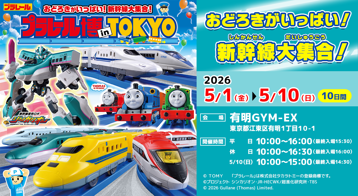 Gwの熱狂再び！「プラレール博 2026」超大型レイアウトと次世代テクノロジーが魅せる鉄道玩具の未来形