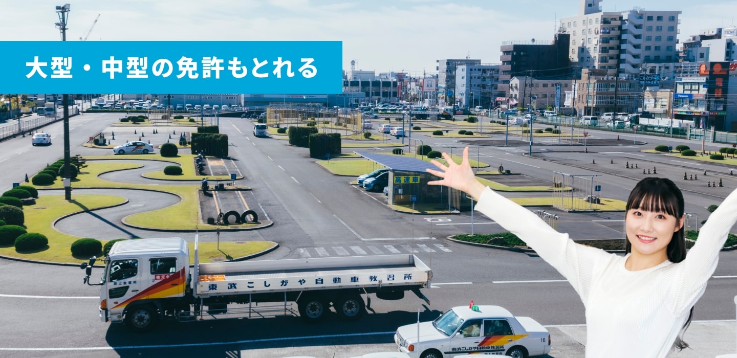 東武自動車教習所の評判・費用は？予約や教官対応を徹底検証【2026】