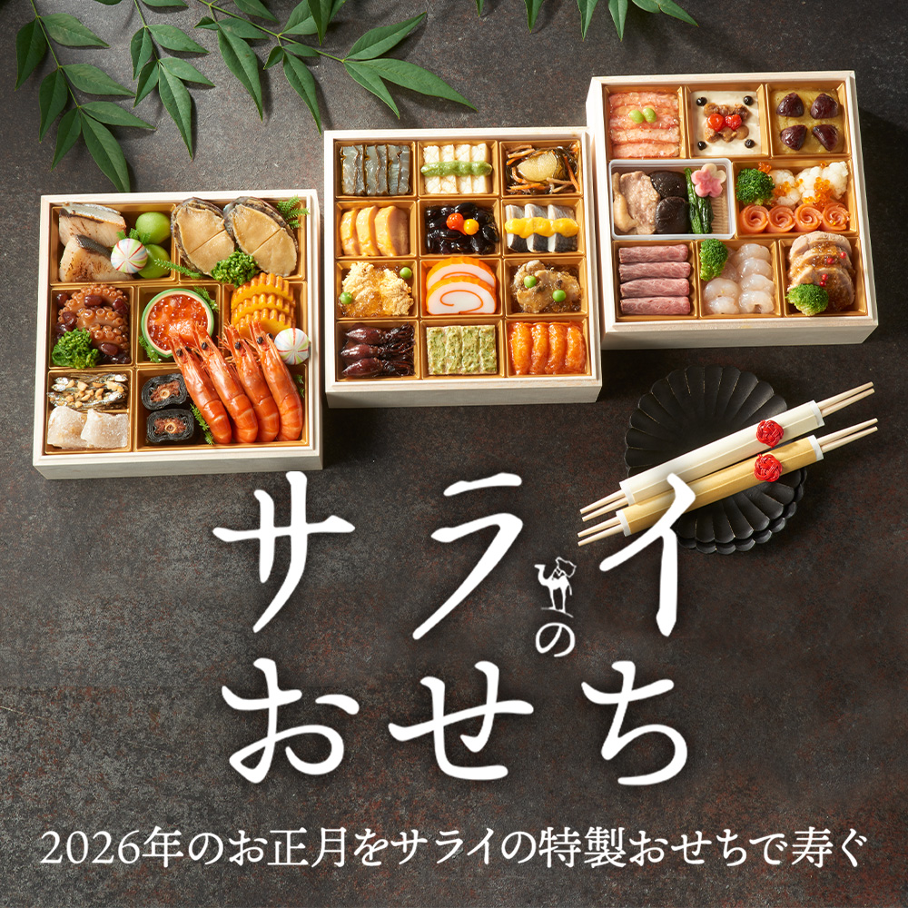 毎年完売の極上重！話題のサライ特製おせち予約開始と匠のこだわり