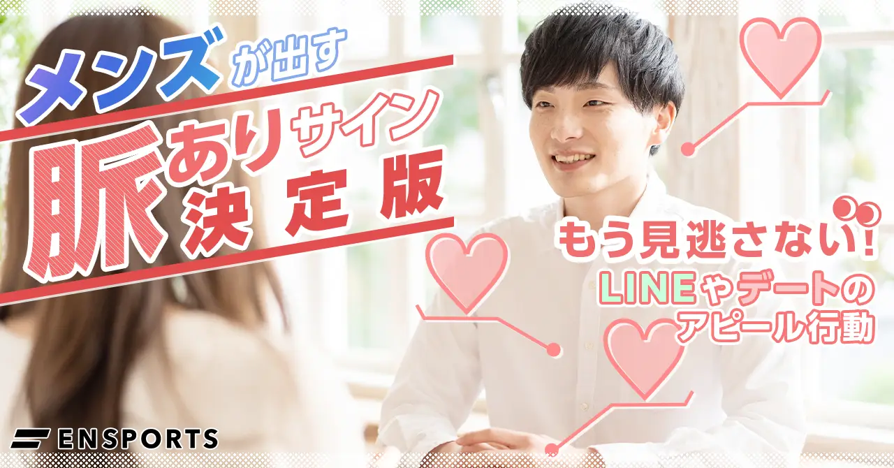 【2026最新】男子の脈ありサイン決定版！視線とLineの本音分析