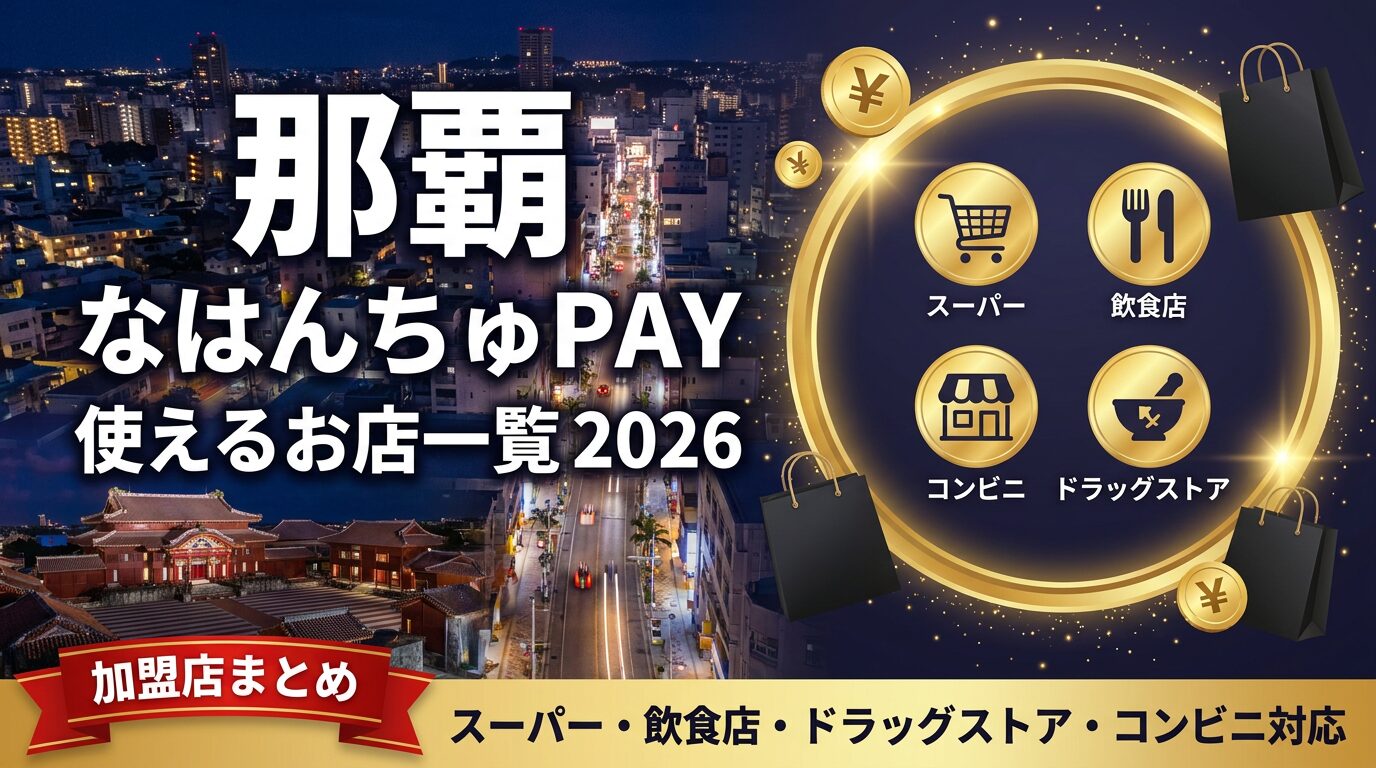 なはんちゅPay2026使える店！スーパー・飲食加盟店とお得な活用術