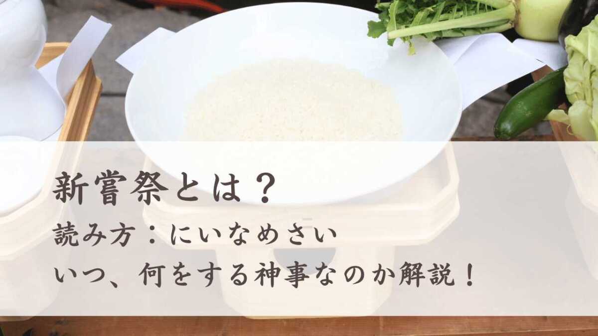 新嘗祭の読み方とは？勤労感謝の日に隠された歴史と大嘗祭との違い