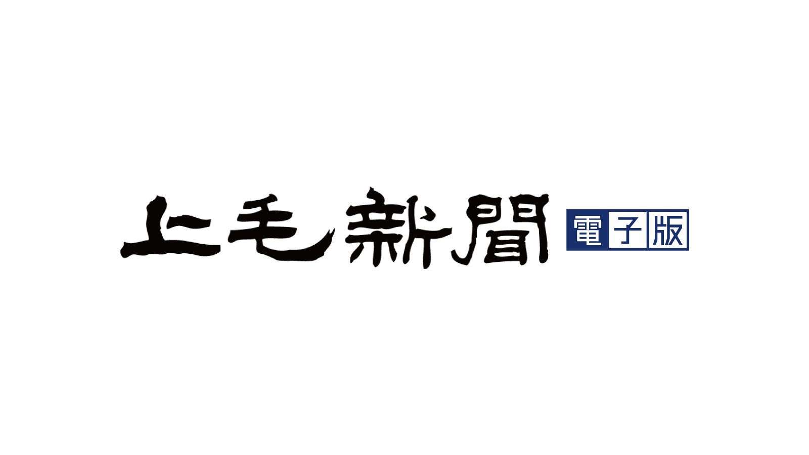 東奥日報社のリアルな評判と年収の実態｜電子版やおくやみ情報の真相