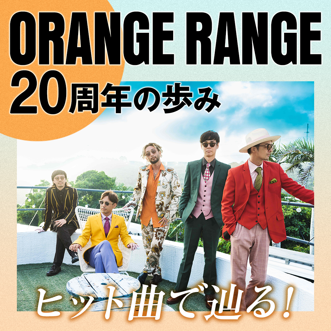 オレンジレンジの名曲ランキングと歴代ヒットの真相【2026年最新】
