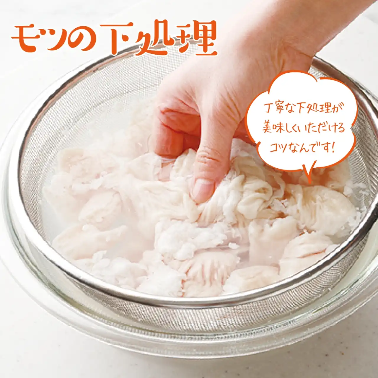 もつ鍋の下処理で臭みゼロ！旨味の脂を残すプロ直伝の裏技解説