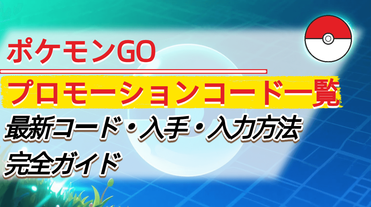 ポケモンGoプロモーションコード最新情報！入手と入力手順の全貌