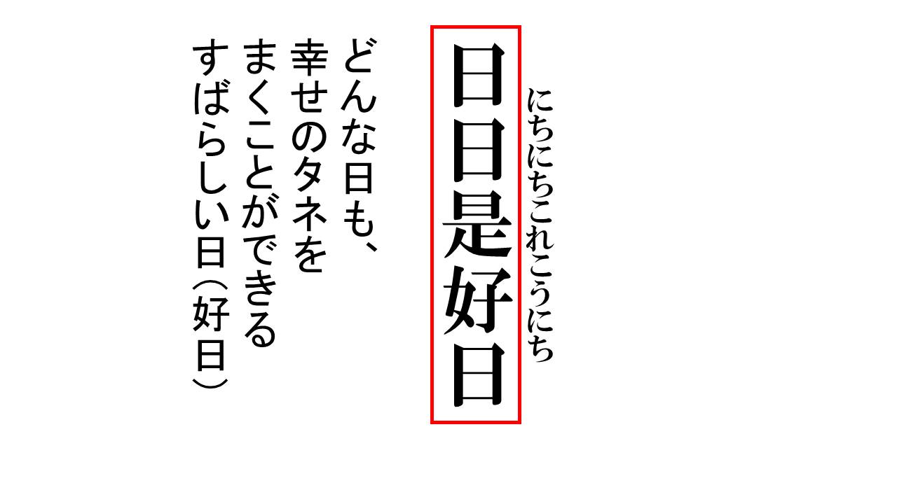 「日々是好日」の本当の意味——禅が教える“今日”を生きる覚悟