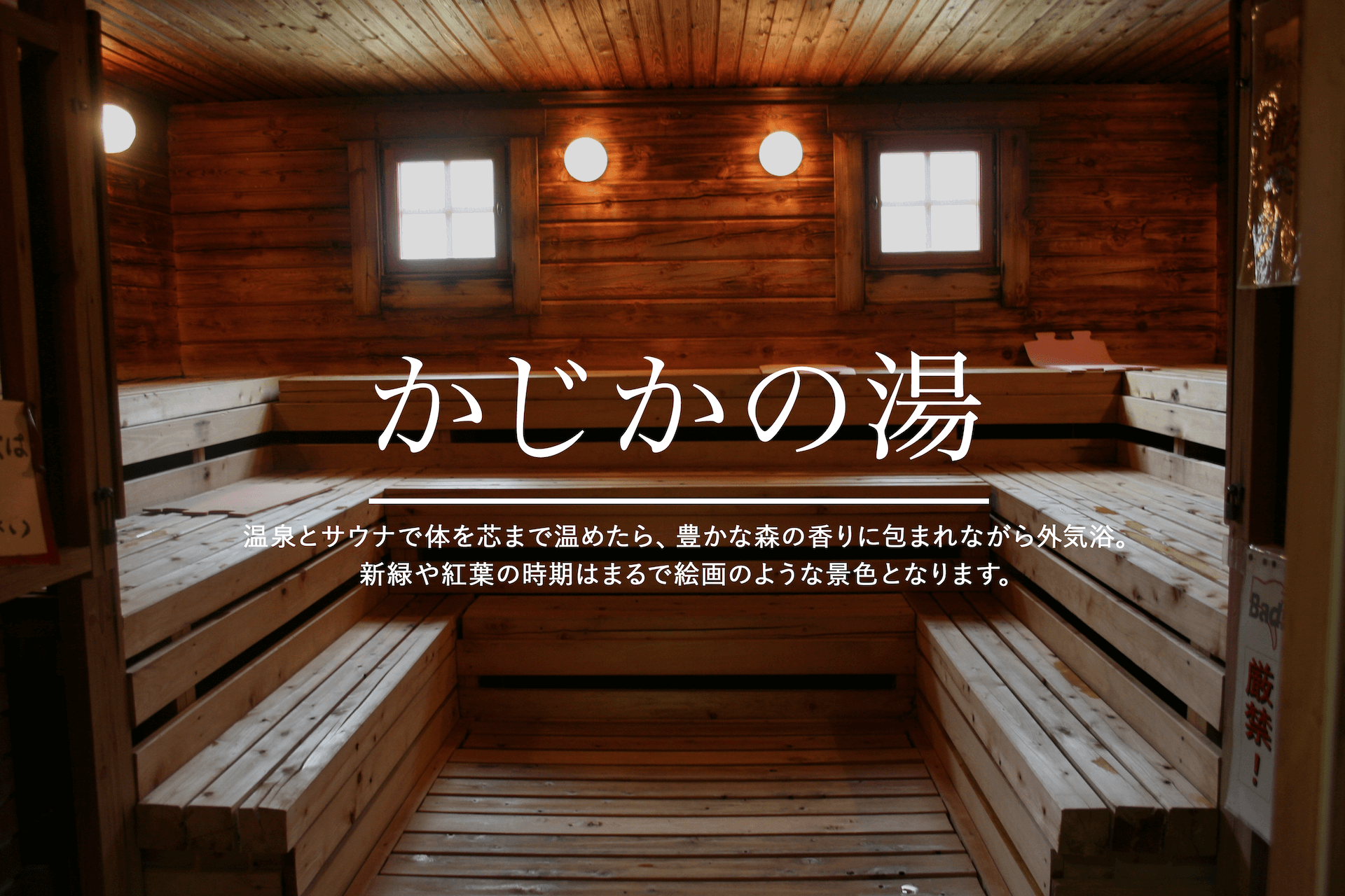 阿南温泉かじかの湯2026最新ガイド！料金やサウナ・キャンプの真相