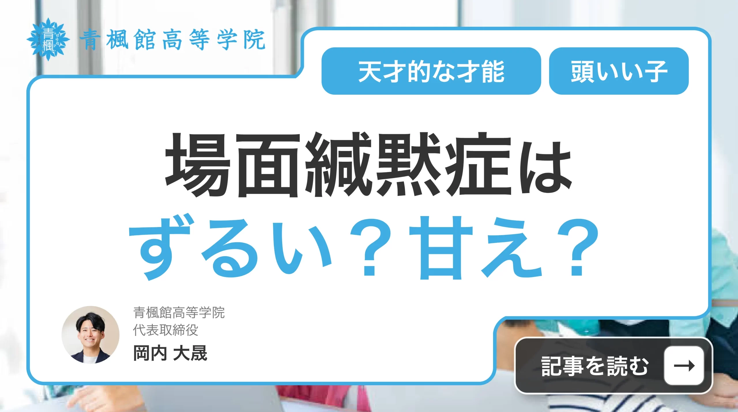 場面緘黙症はずるい？特別扱いと誤解される真相と当事者の苦悩