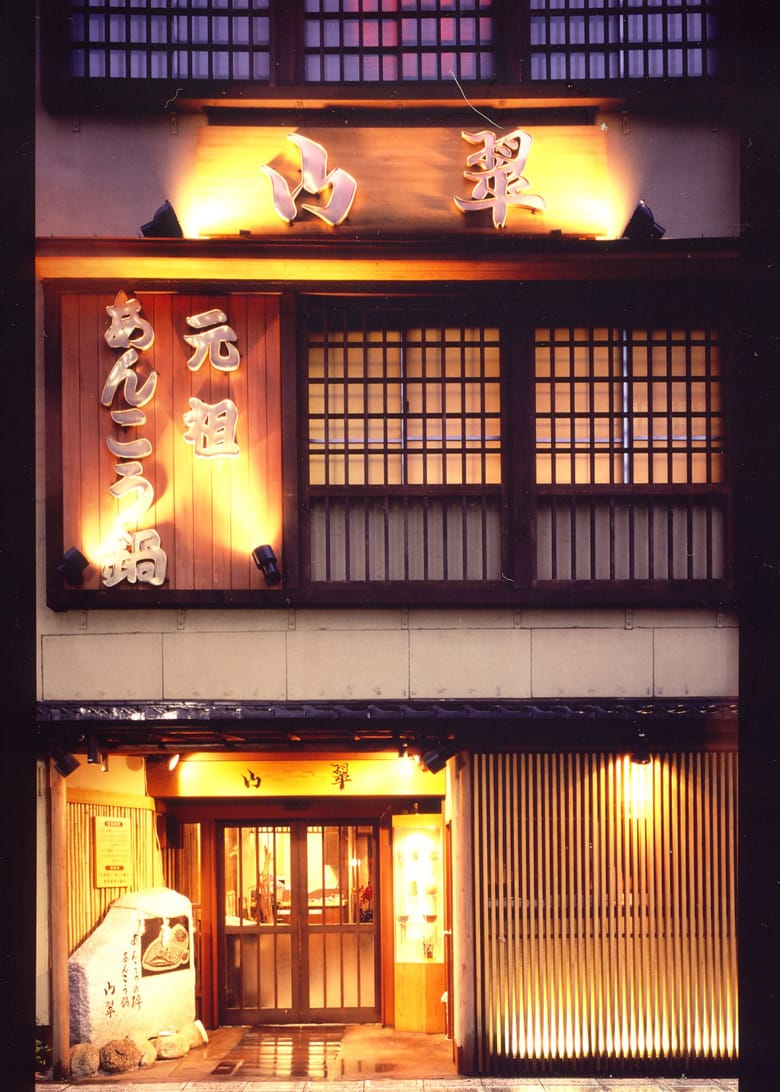 水戸「山翠」元祖あんこう鍋の真価｜焼き味噌の秘密と名店攻略法