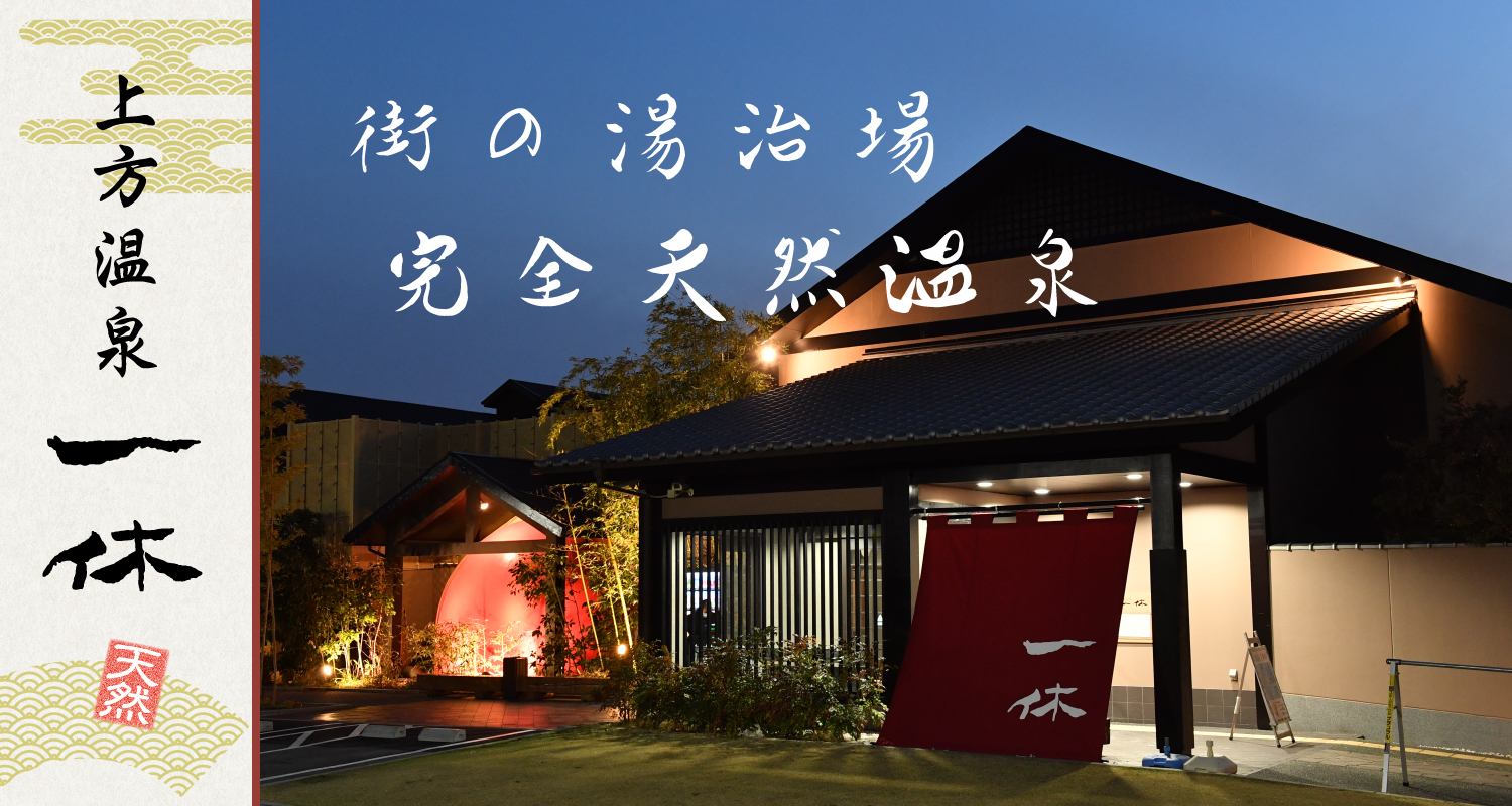 上方温泉一休が愛される理由とは？源泉掛け流しとサウナの真価を解剖
