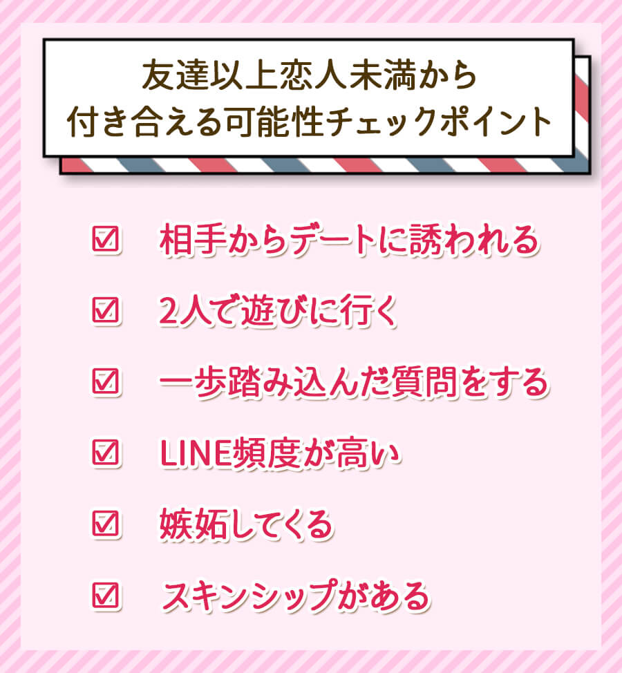 友達以上恋人未満とは？曖昧な関係の本音と心理・恋人昇格の決定打
