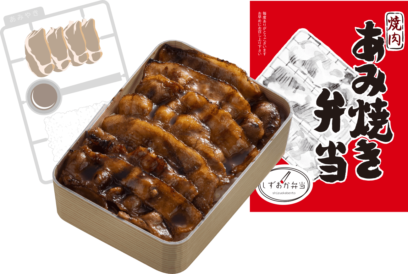 静岡名物あみ焼き弁当の魅力徹底解剖！絶品タレと肉の秘密から店舗まで