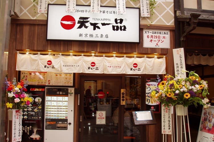 【プロフィール】 天下 一品 新 京極 三条 店 ファン必見の最新情報 #745