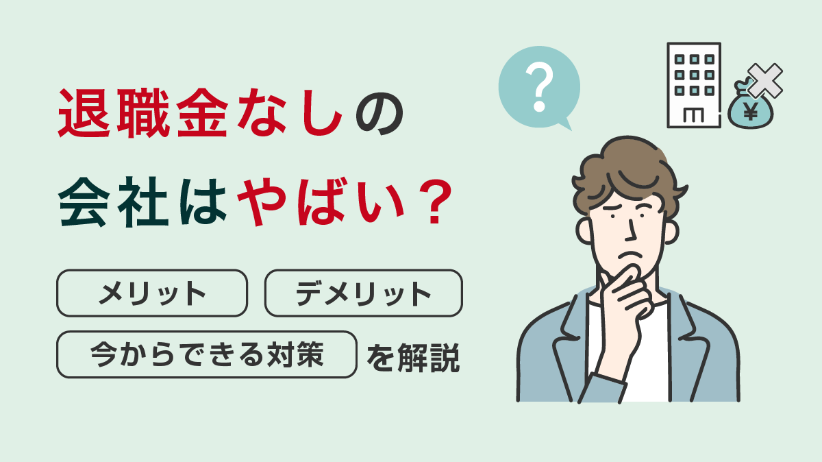 退職金制度がない会社の衝撃実態！老後資金を守る最強自己防衛策