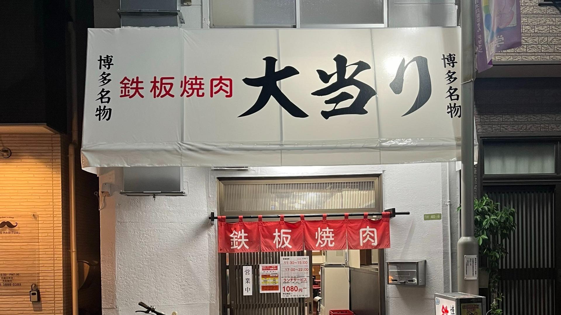 鉄板焼肉大当たりの魅力解剖！中毒性の秘密と本場博多の味