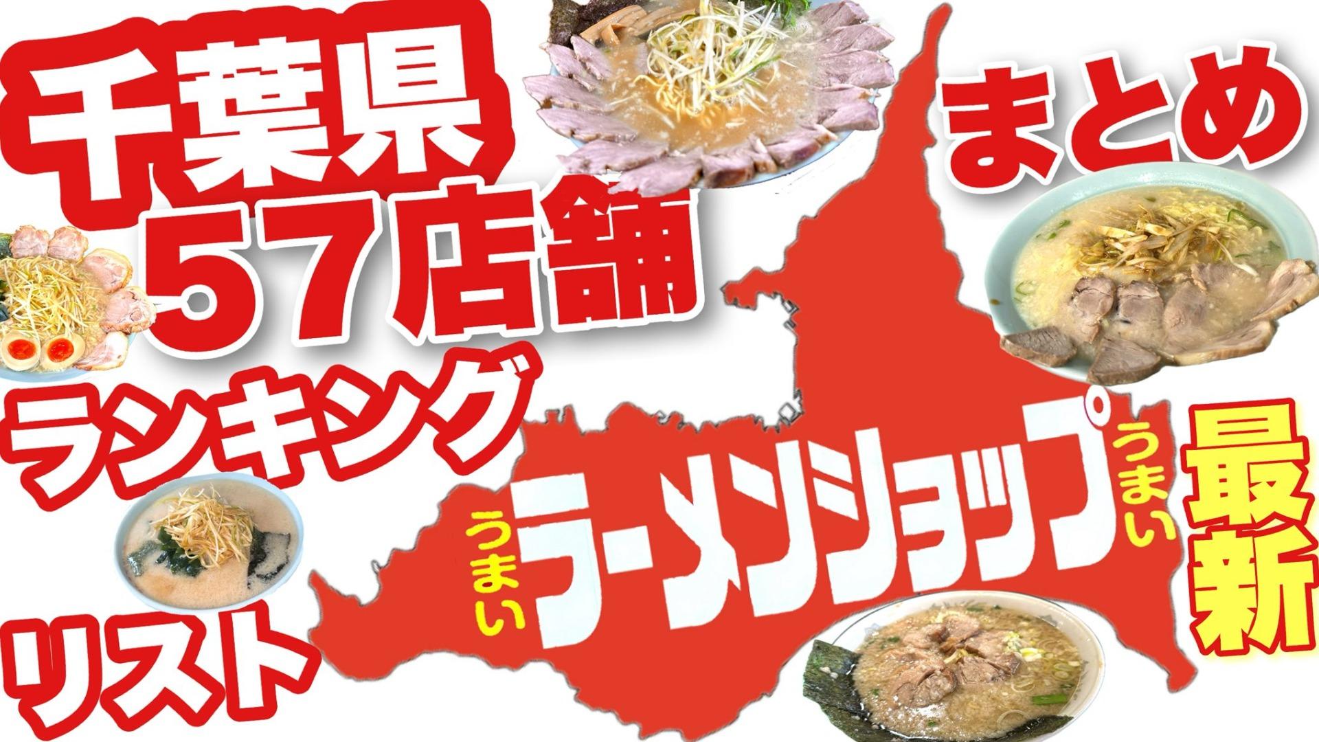 ラーメンショップ店舗一覧2026最新版｜同じ看板で味が違う決定的理由