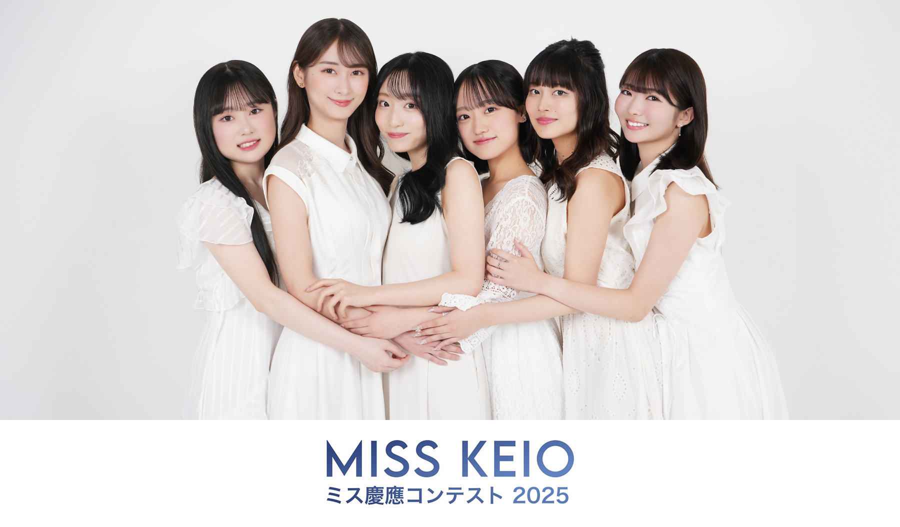 慶應ミスコンの光と影｜分裂の真相と歴代グランプリの現在【2026】