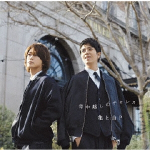 【経歴】 亀梨 と 山 P 最新写真集＆動画まとめ #836