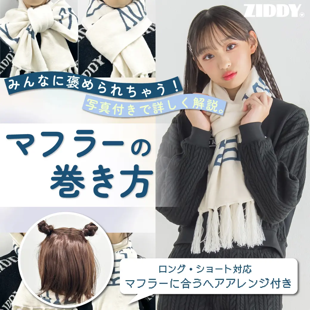校閲ガール直伝！冬小顔を叶えるマフラーの可愛い巻き方決定版