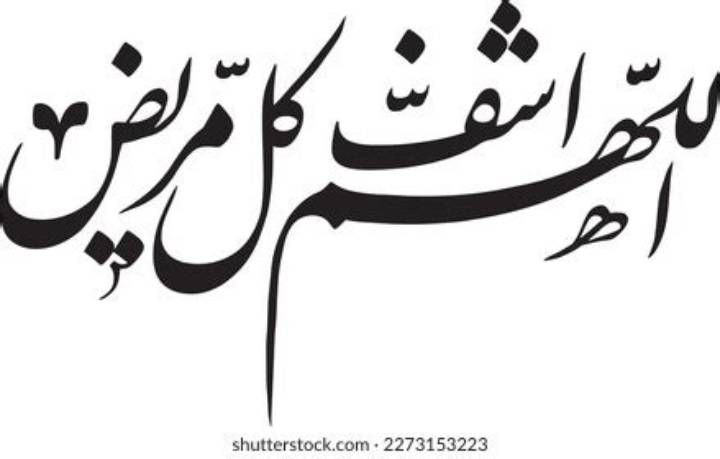 اللهم اشفِ كل مريض: معنى الدعاء وأفضل طرق التعامل مع المرض