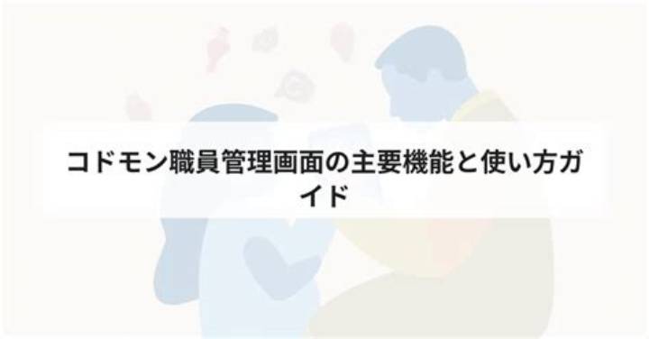 コドモン職員ログイン画面の使い方完全ガイド【2026年最新版】