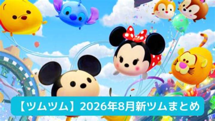 ツムツム リーク最新情報2026：新ツム・イベント・ガチャを徹底解説